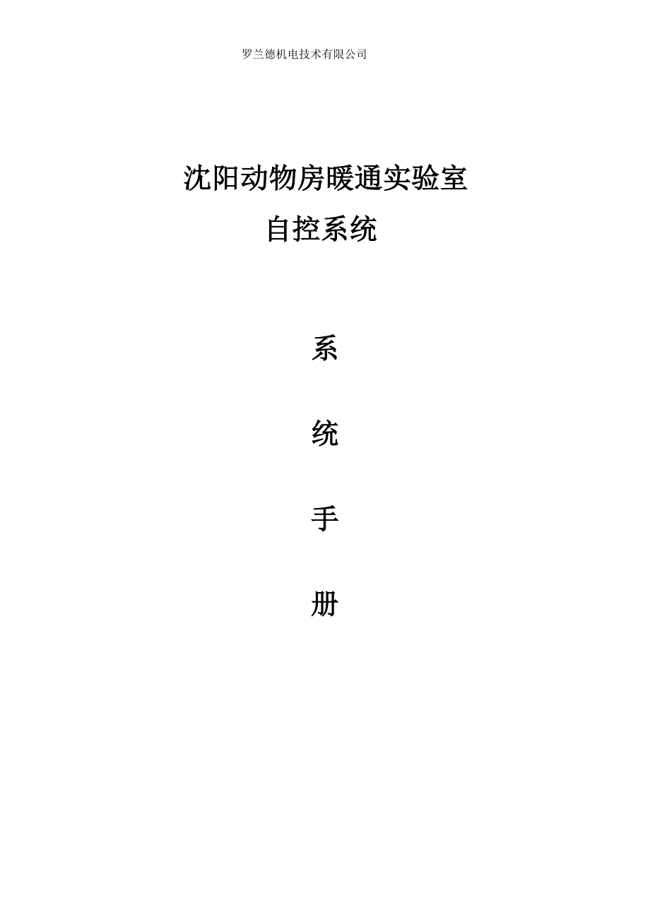 沈阳化工研究院暖通动物房自控操作说明书.doc_第1页