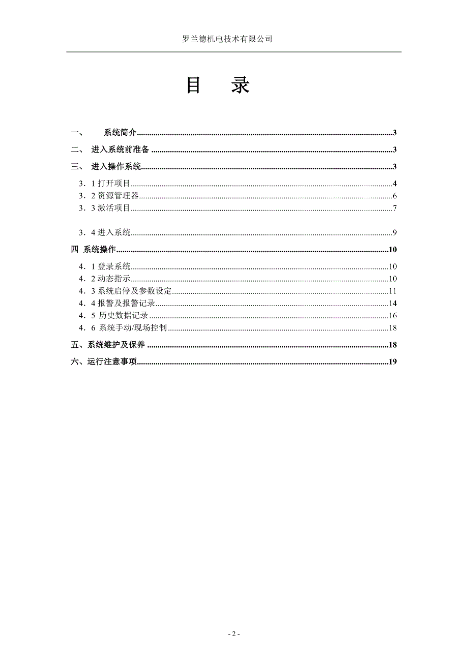 沈阳化工研究院暖通动物房自控操作说明书.doc_第2页