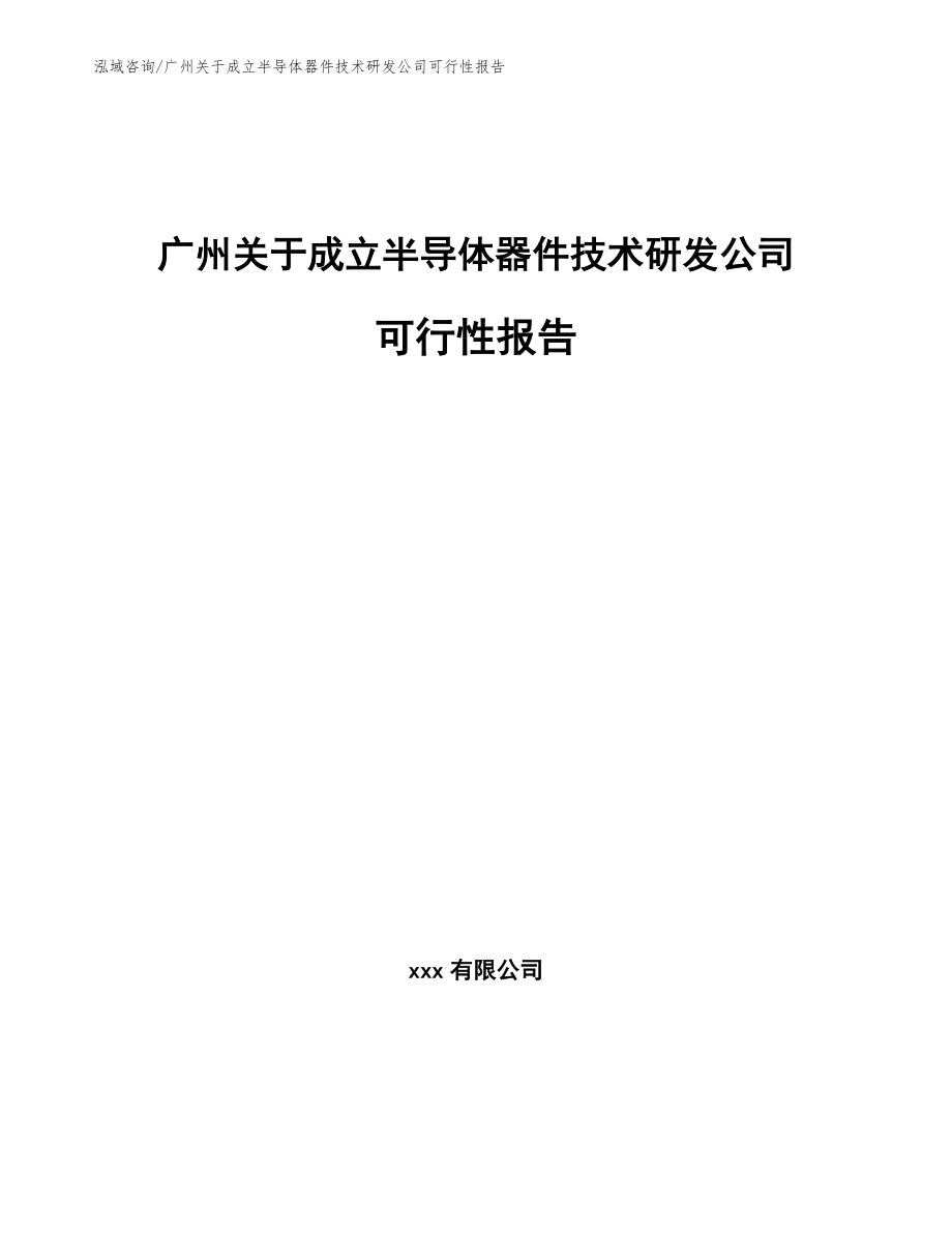 广州关于成立半导体器件技术研发公司可行性报告（参考范文）_第1页