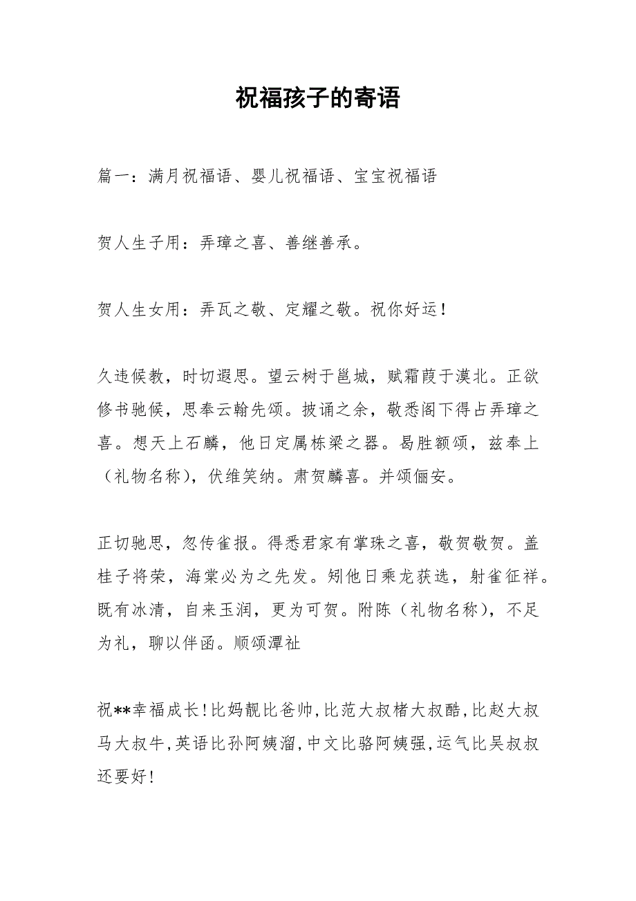 祝福孩子的寄语_第1页