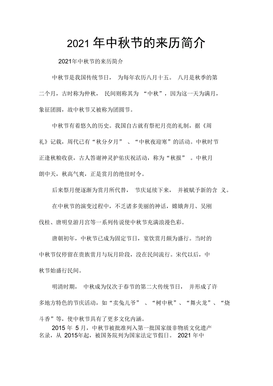 2021年中秋节的来历简介_第1页