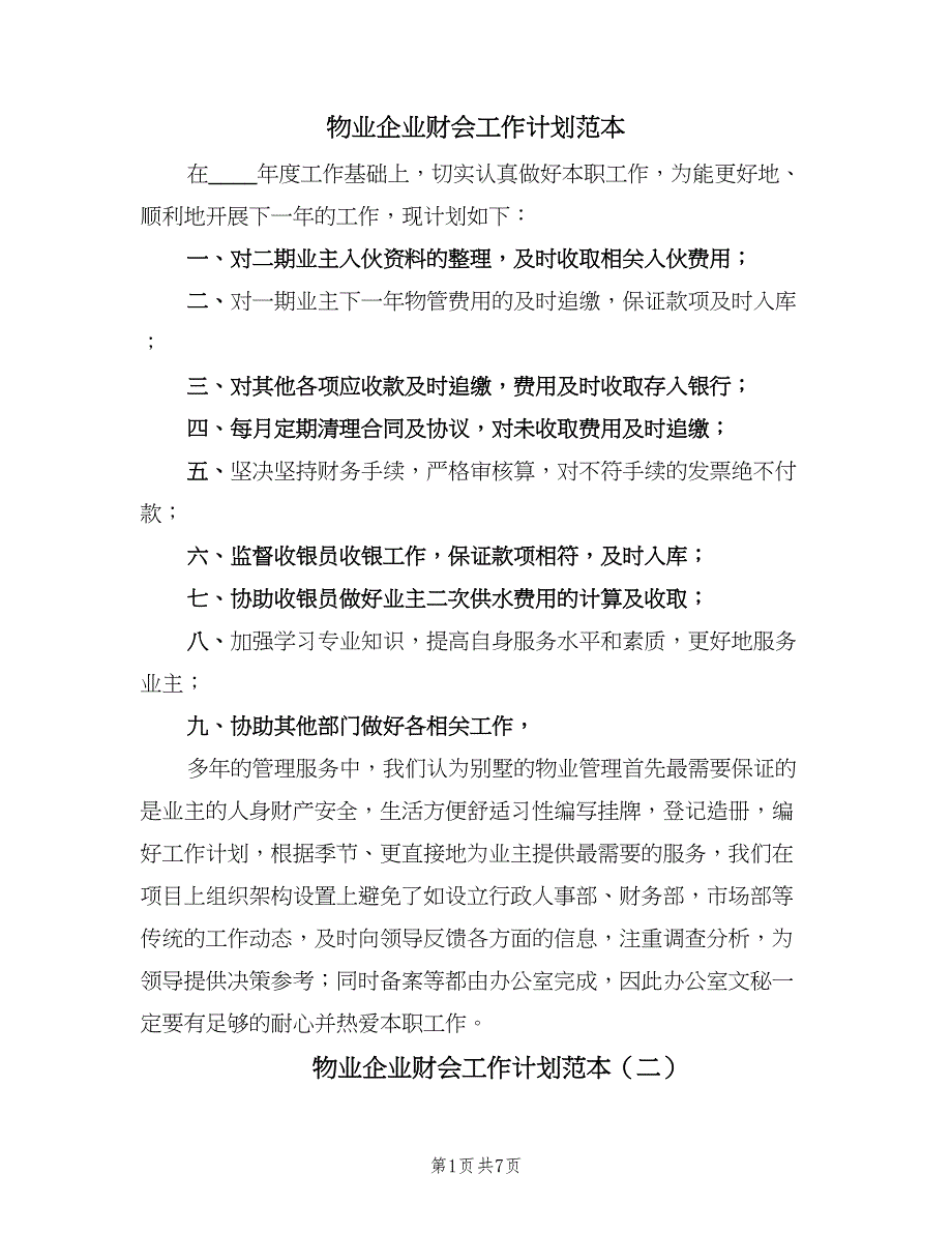 物业企业财会工作计划范本（4篇）_第1页