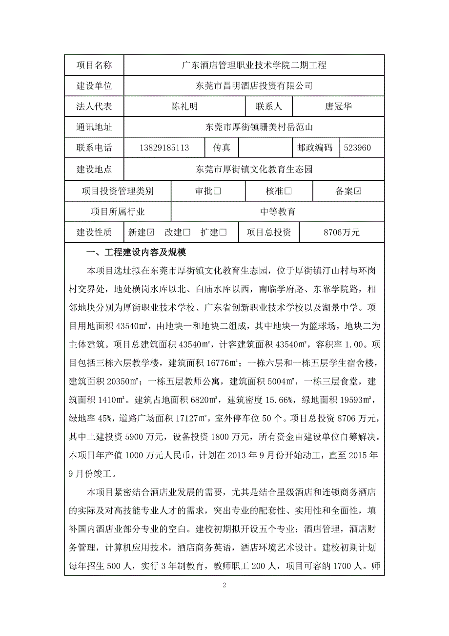 固定资产投资项目节能评估报告表_第2页