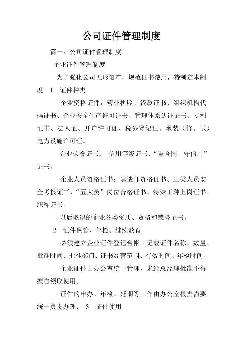 公司证件管理制度_第1页