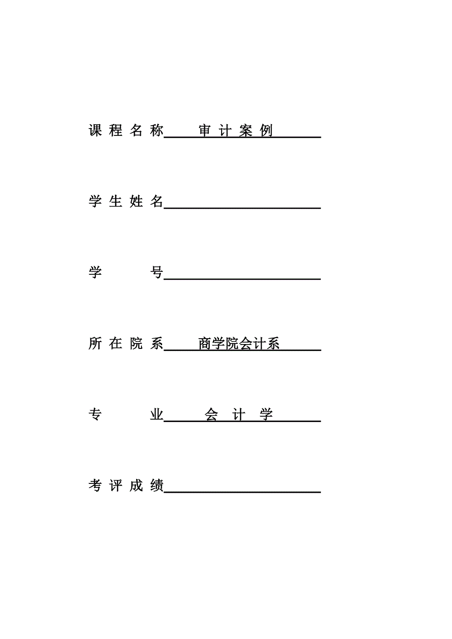 审计案例作业_第1页