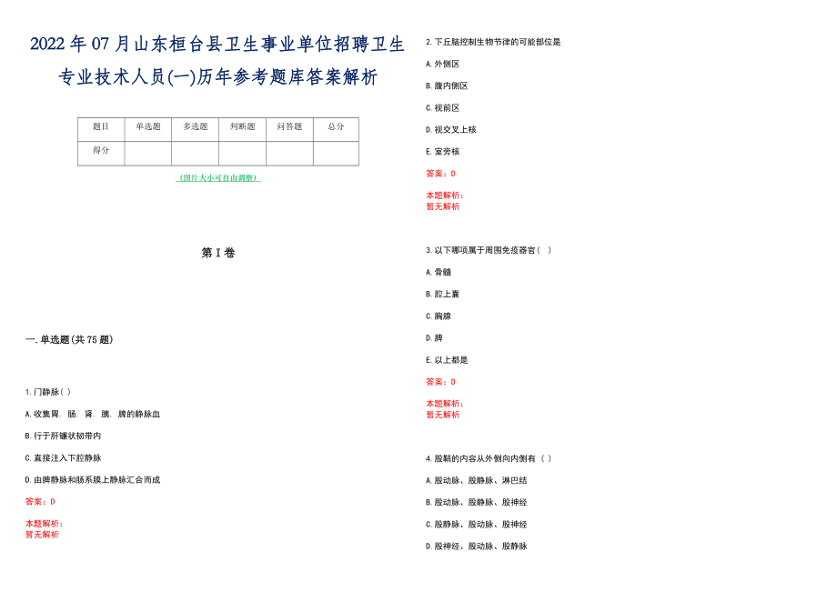 2022年07月山东桓台县卫生事业单位招聘卫生专业技术人员(一)历年参考题库答案解析_第1页