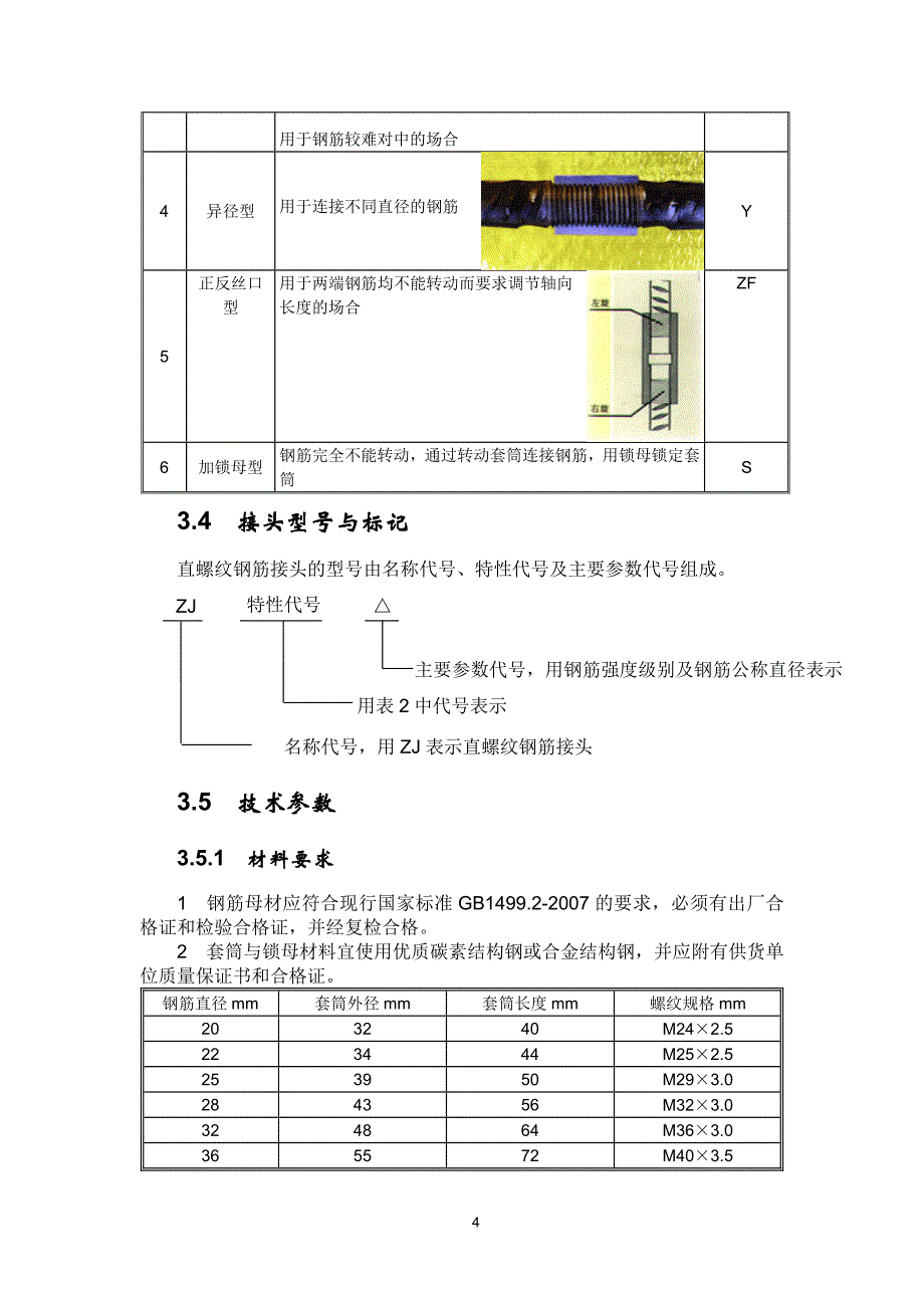 直螺纹钢筋连接整改措施.doc_第4页