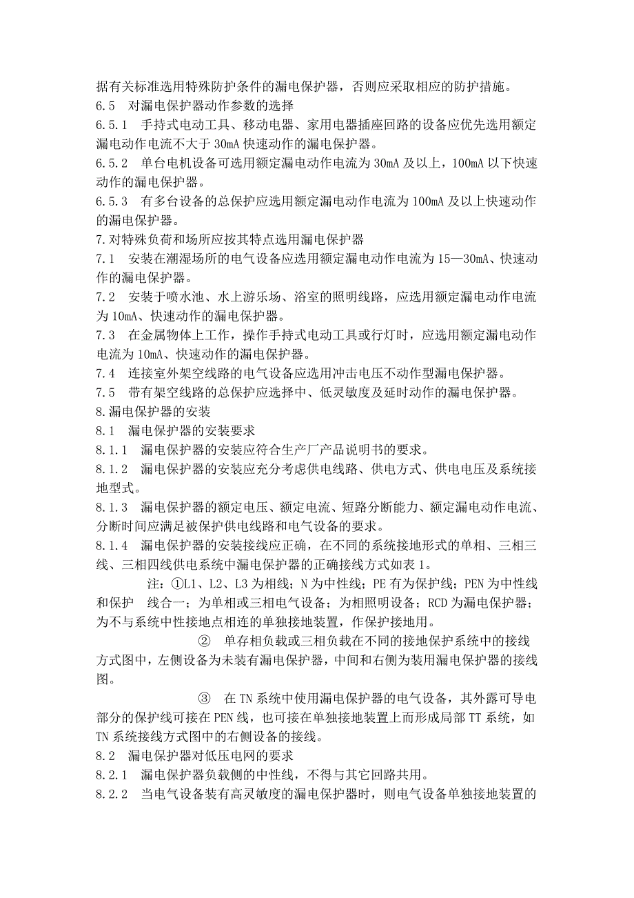 漏电保护器使用规定.doc_第3页