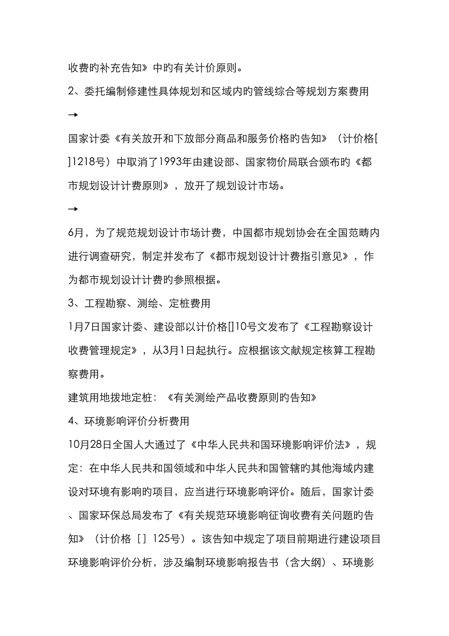 有关土地一级开发项目的成本测算工作_第3页