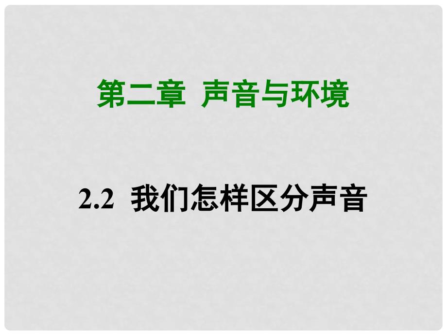 八年级物理上册 2.2 我们怎样区分声音课件 （新版）粤教沪版_第1页