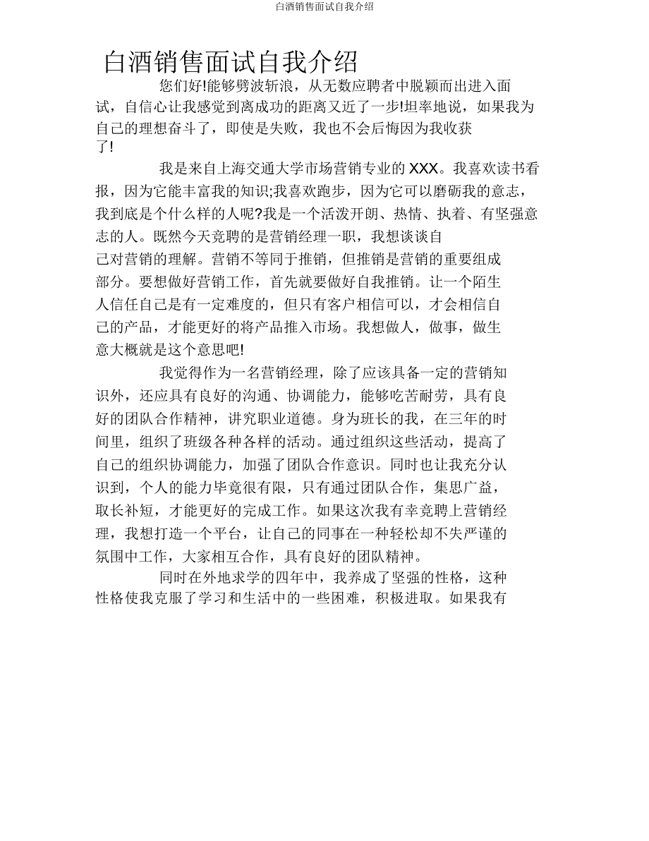 白酒销售面试自我介绍.doc_第1页