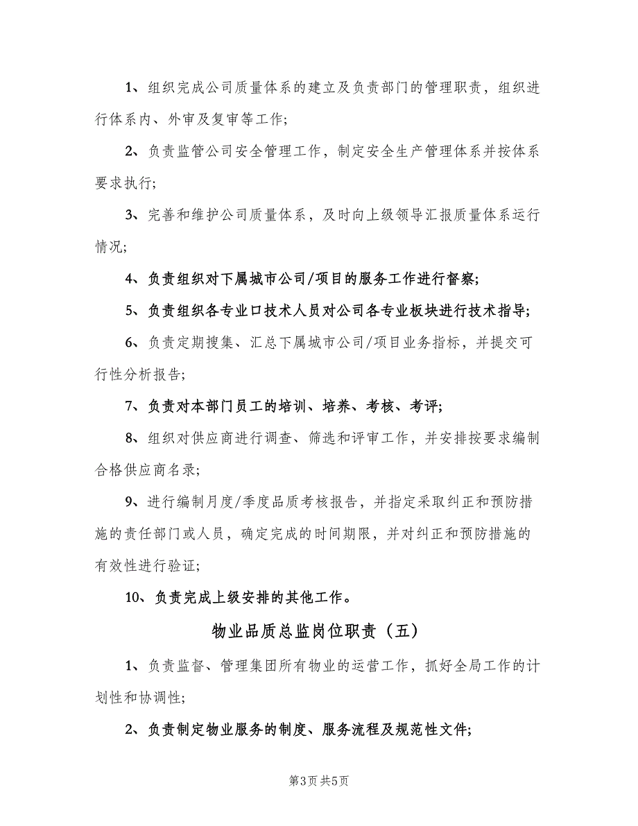 物业品质总监岗位职责（6篇）_第3页