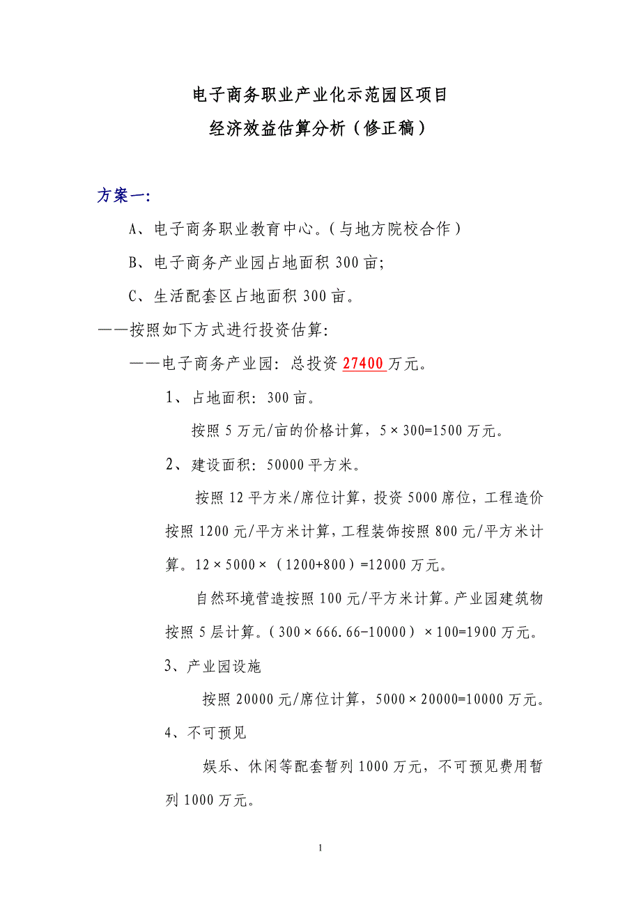 电子商务产业化示范园区项目(论证稿).doc_第1页