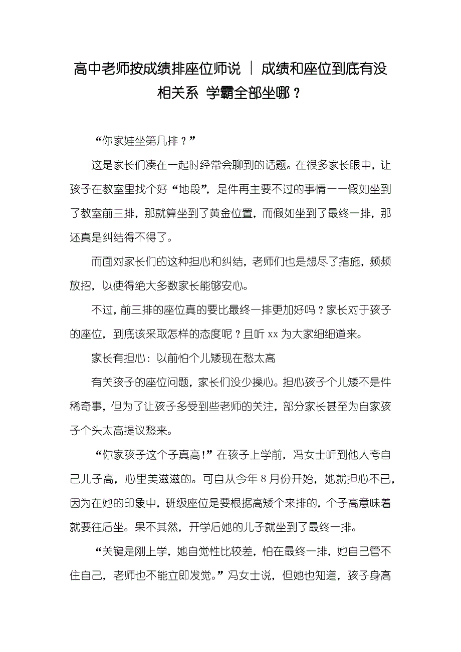高中老师按成绩排座位师说 - 成绩和座位到底有没相关系 学霸全部坐哪？_第1页