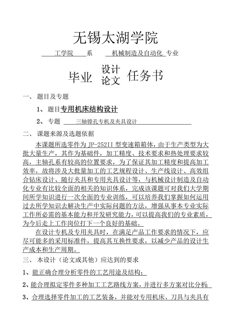 三轴镗孔专机及夹具设计任务书_第1页