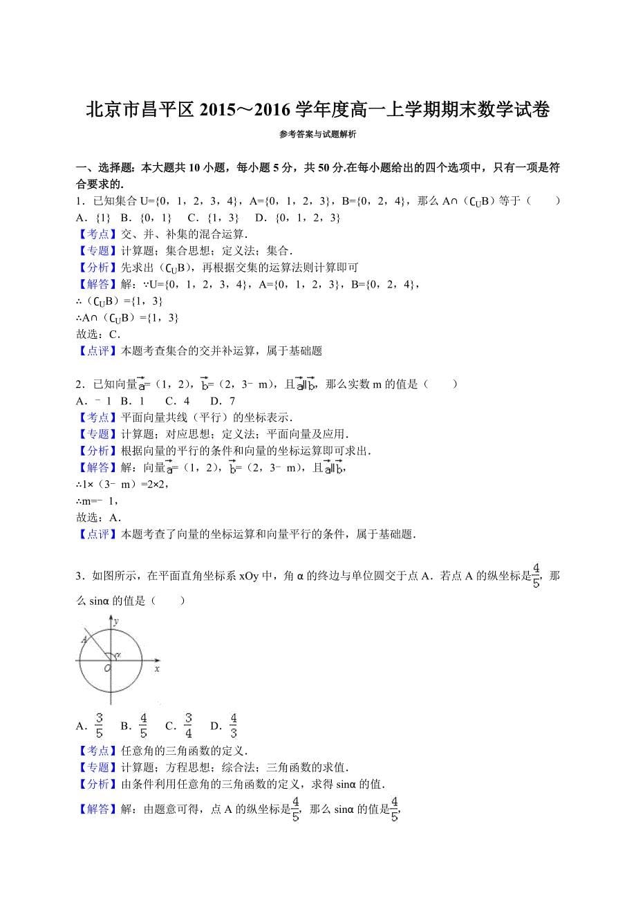 北京市昌平区2015-2016学年高一上期末数学试卷含答案解析.doc_第5页