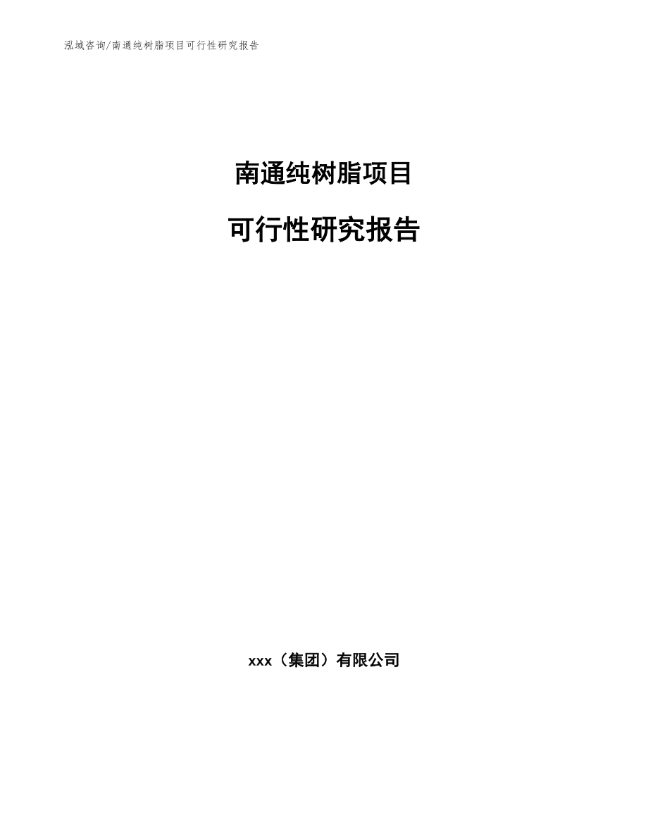 南通纯树脂项目可行性研究报告_第1页