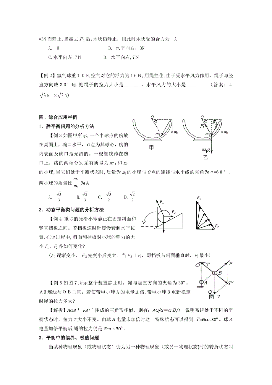 高考物理详解详析共点力作用下物体的平衡高中物理_第2页