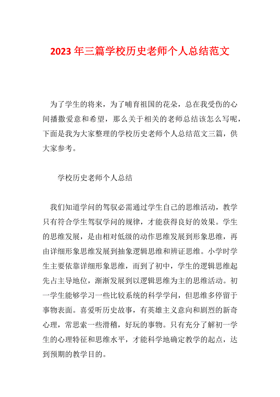 2023年三篇学校历史老师个人总结范文_第1页