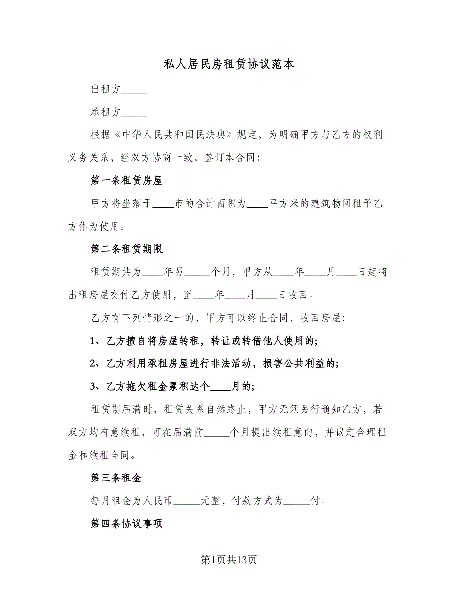 私人居民房租赁协议范本（四篇）.doc_第1页