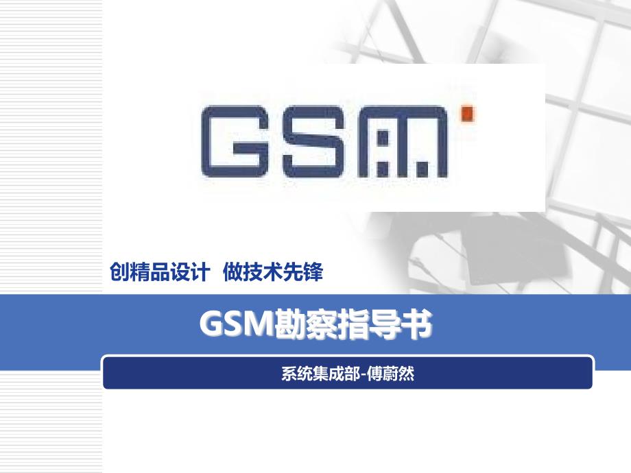 GSM勘察指导书PPT课件_第1页