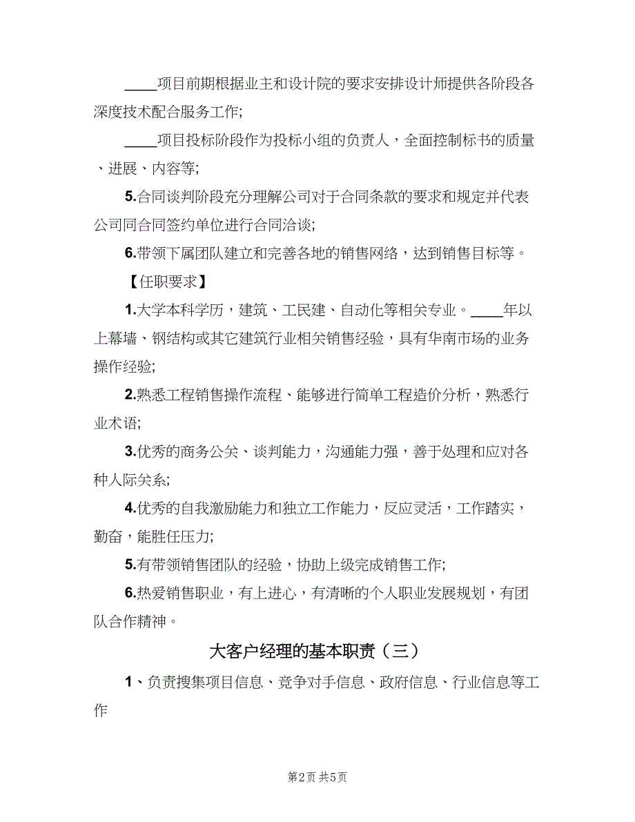 大客户经理的基本职责（五篇）.doc_第2页