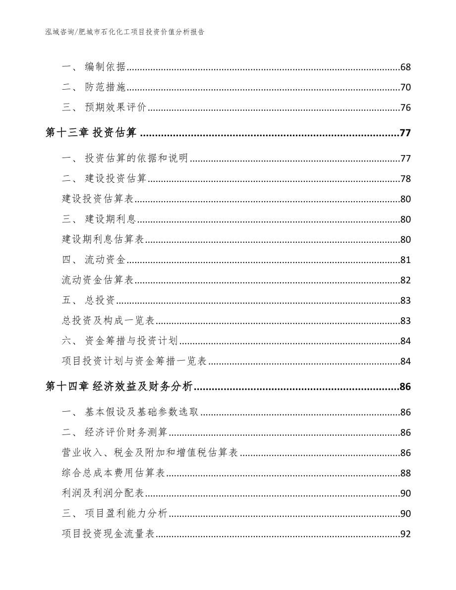 肥城市石化化工项目投资价值分析报告（范文参考）_第5页