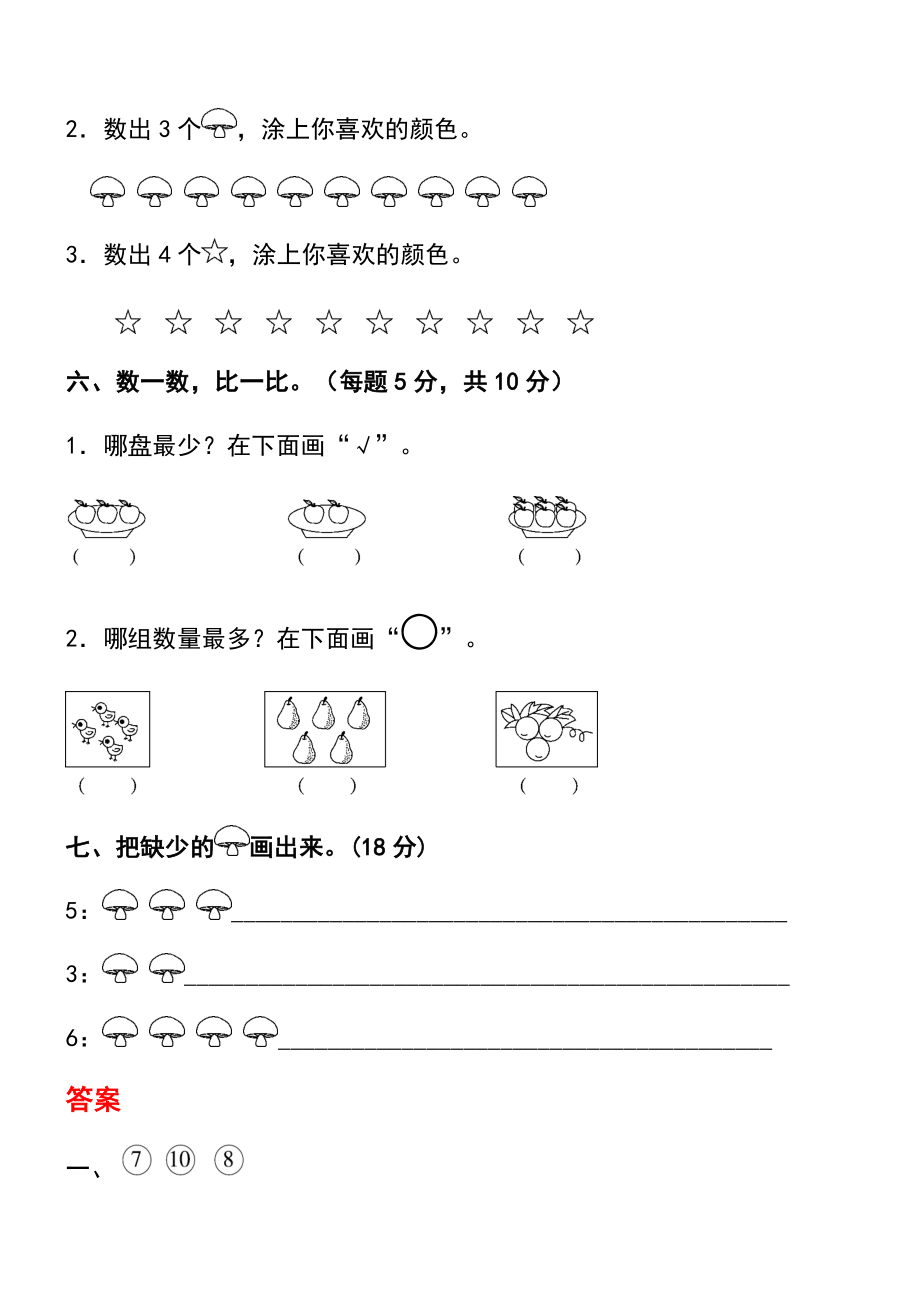 人教版一年级数学上册全单元测试题(下载).docx_第3页