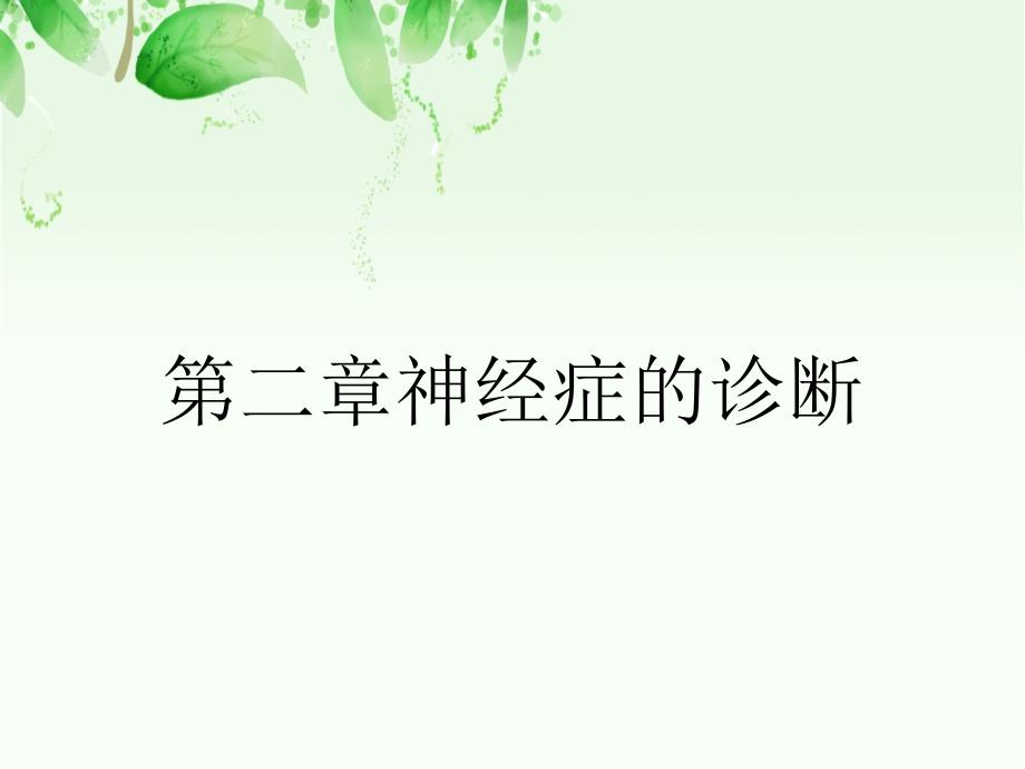 第二章神经症的诊断_第1页