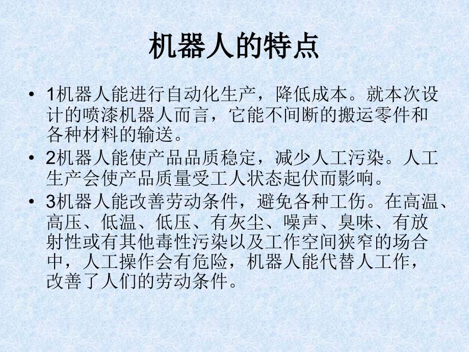 机械毕业设计（论文）答辩喷漆机器人机身系统设计_第3页