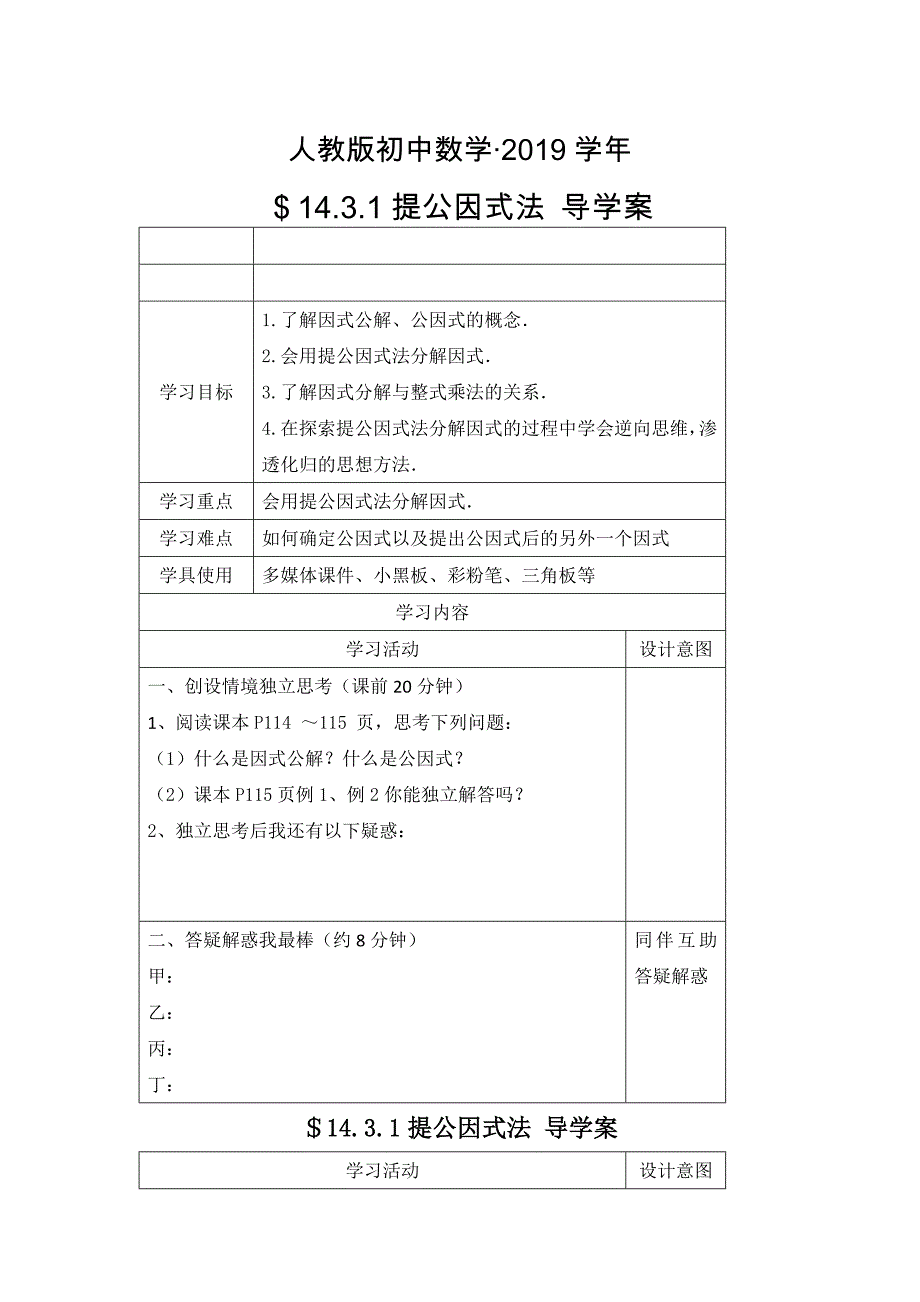 人教版 小学8年级 数学上册 14.3.1提公因式法导学案_第1页