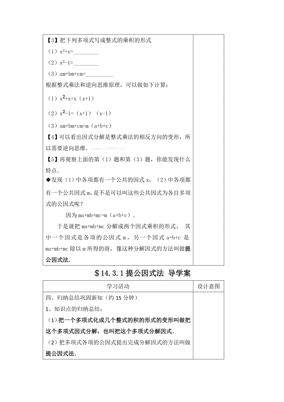 人教版 小学8年级 数学上册 14.3.1提公因式法导学案_第3页