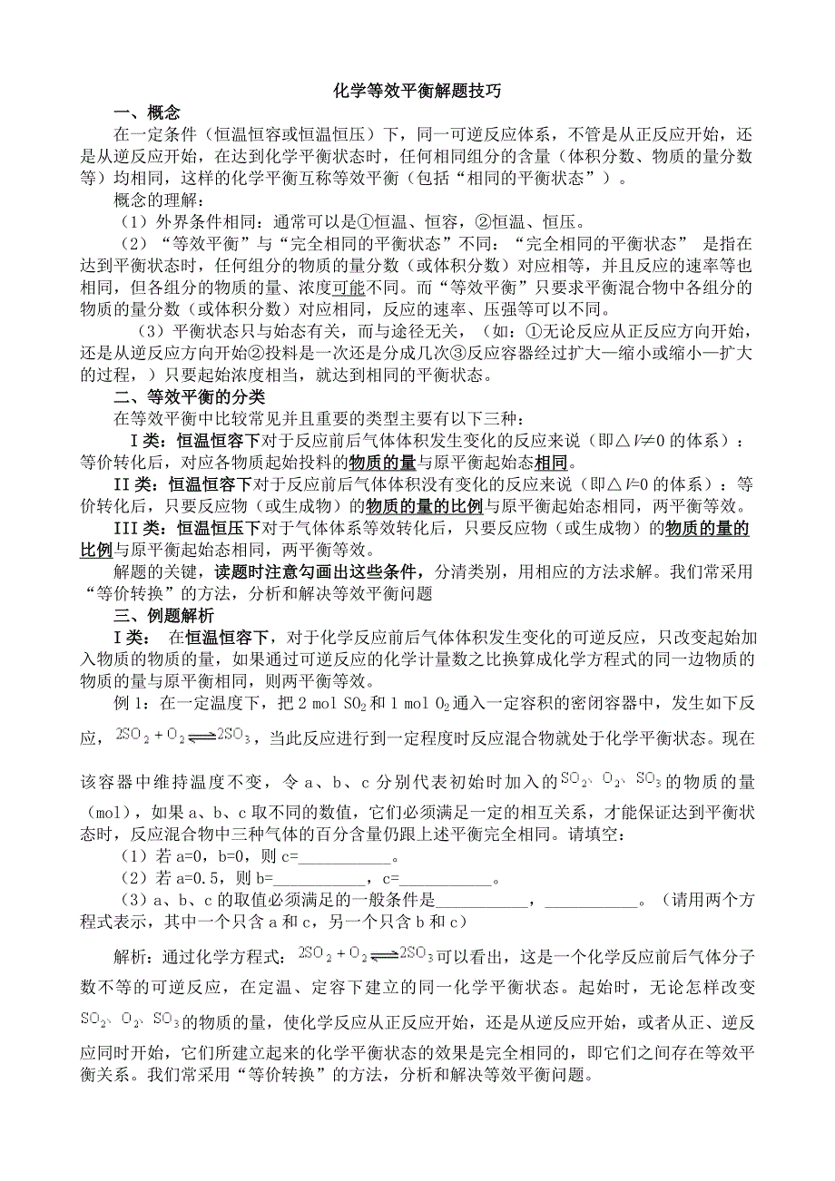 高中化学等效平衡解题技巧_第1页