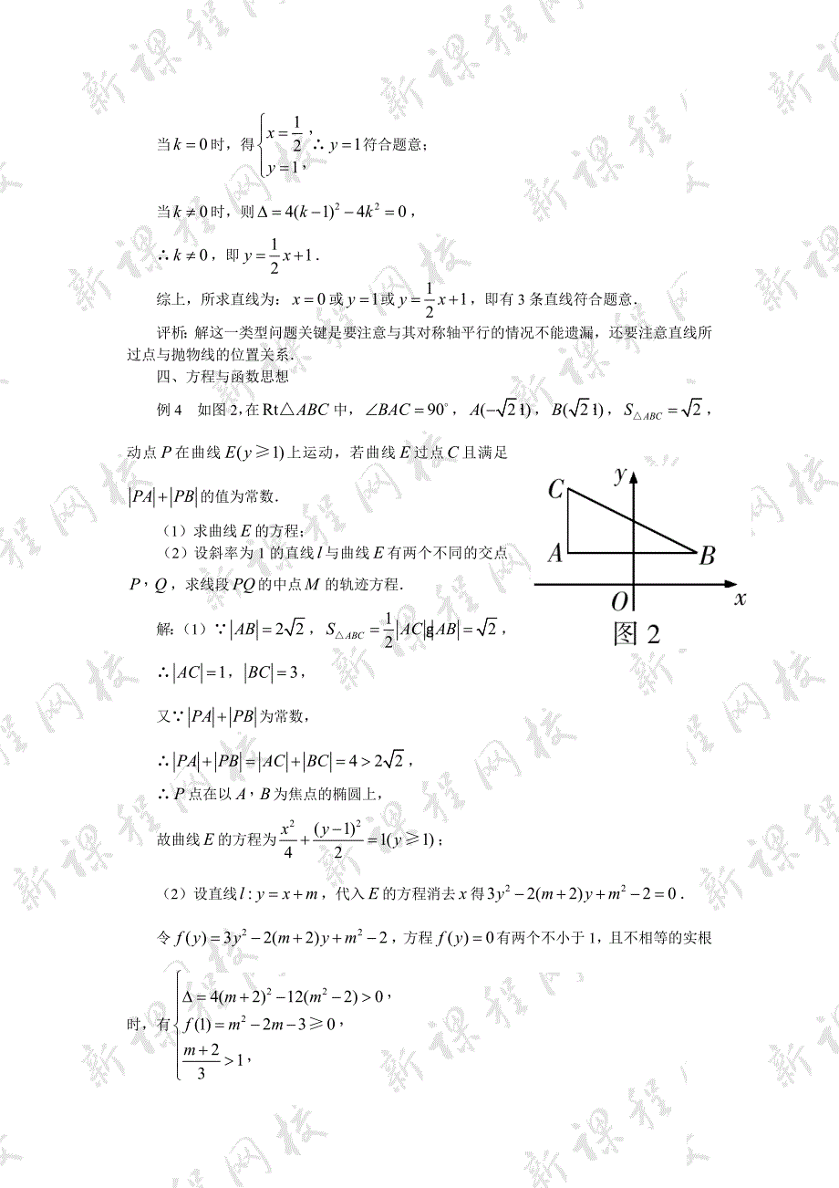 高中数学解题方法谈：渗透在“曲”、“直”关系中的思想方法.doc_第2页