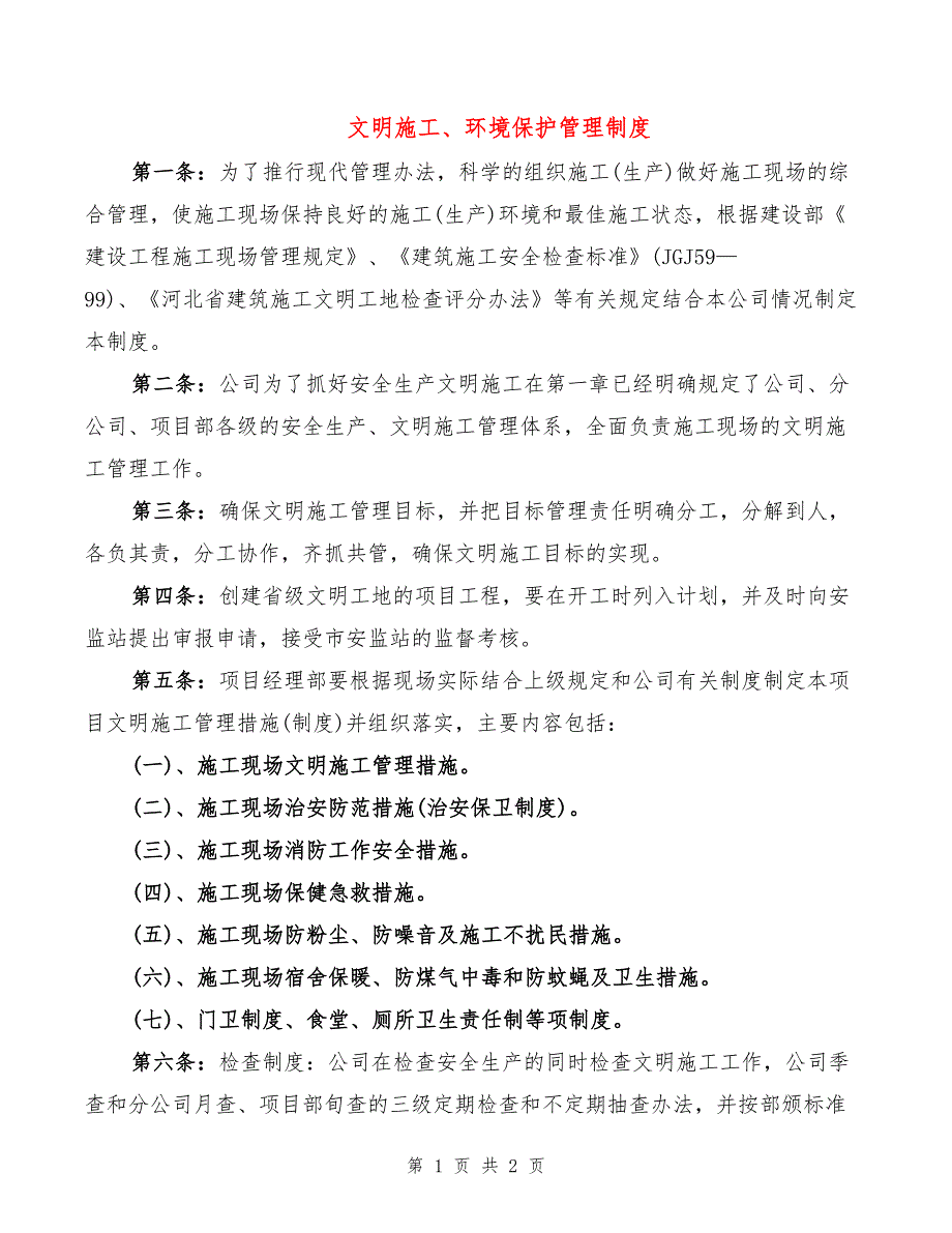 文明施工、环境保护管理制度_第1页