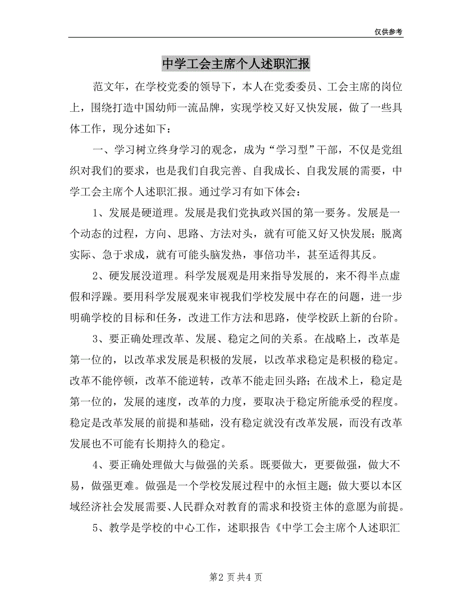 中学工会主席个人述职汇报.doc_第2页
