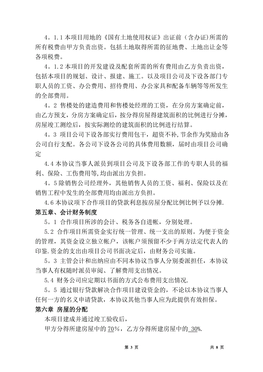 房地产合作开发合同协议书--新闻中心_第3页