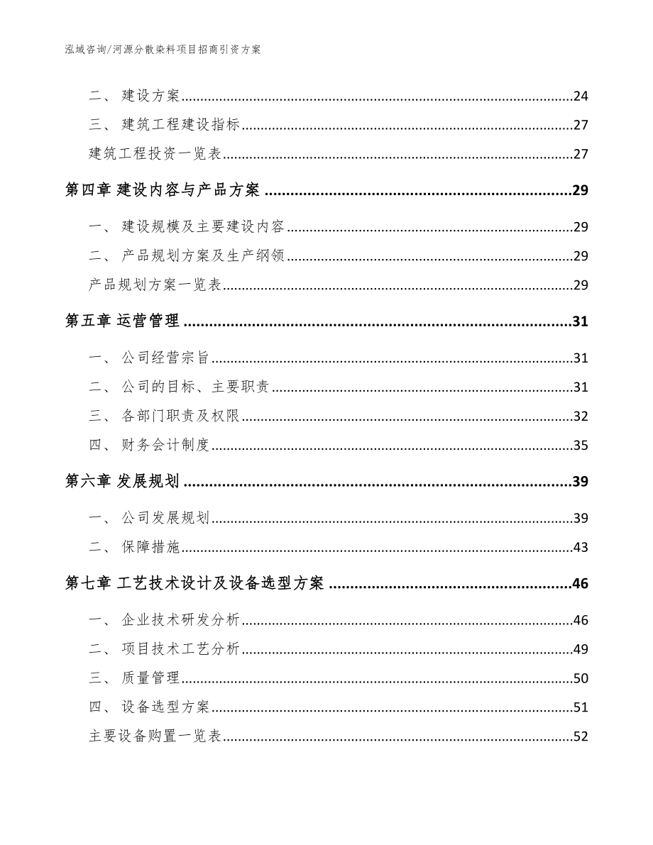 河源分散染料项目招商引资方案参考范文_第3页