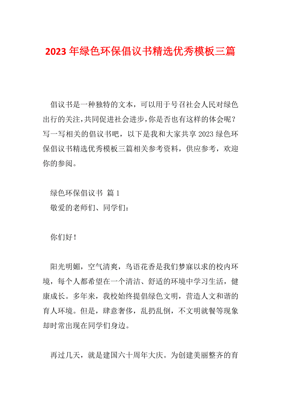 2023年绿色环保倡议书精选优秀模板三篇_第1页