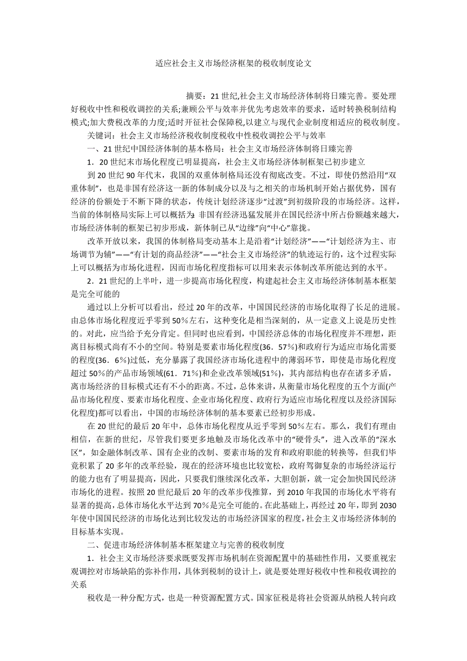 适应社会主义市场经济框架的税收制度论文_第1页