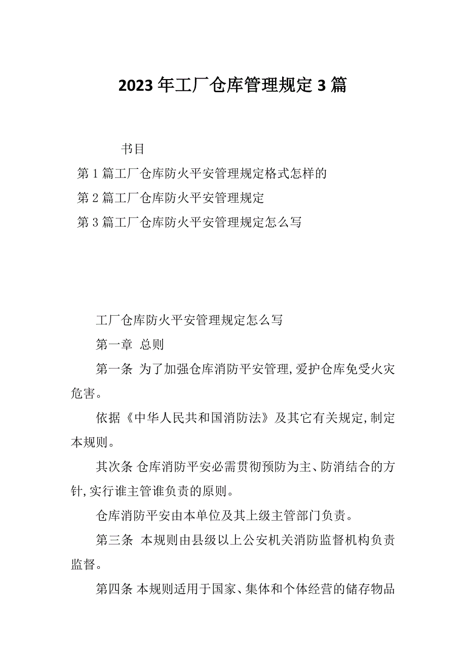2023年工厂仓库管理规定3篇_第1页