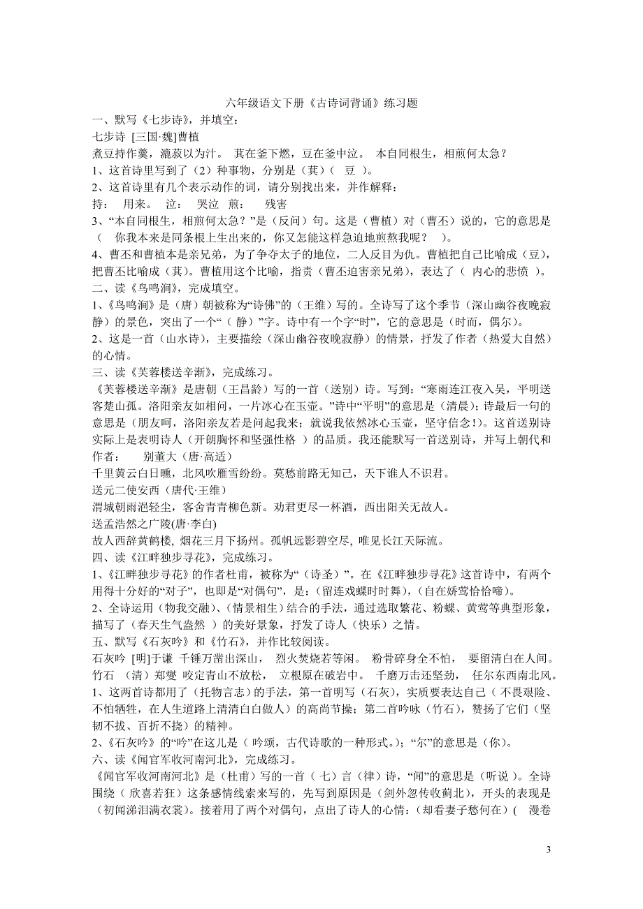 六年级语文下册《古诗词背诵》练习题和答案.doc_第3页