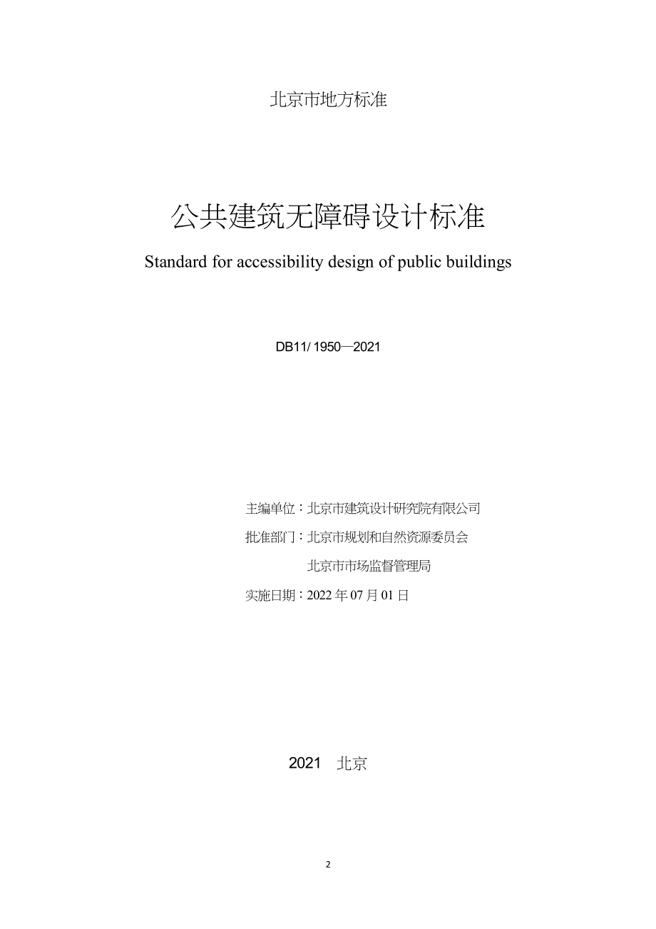 DB11∕1950-2021 公共建筑无障碍设计标准_第2页