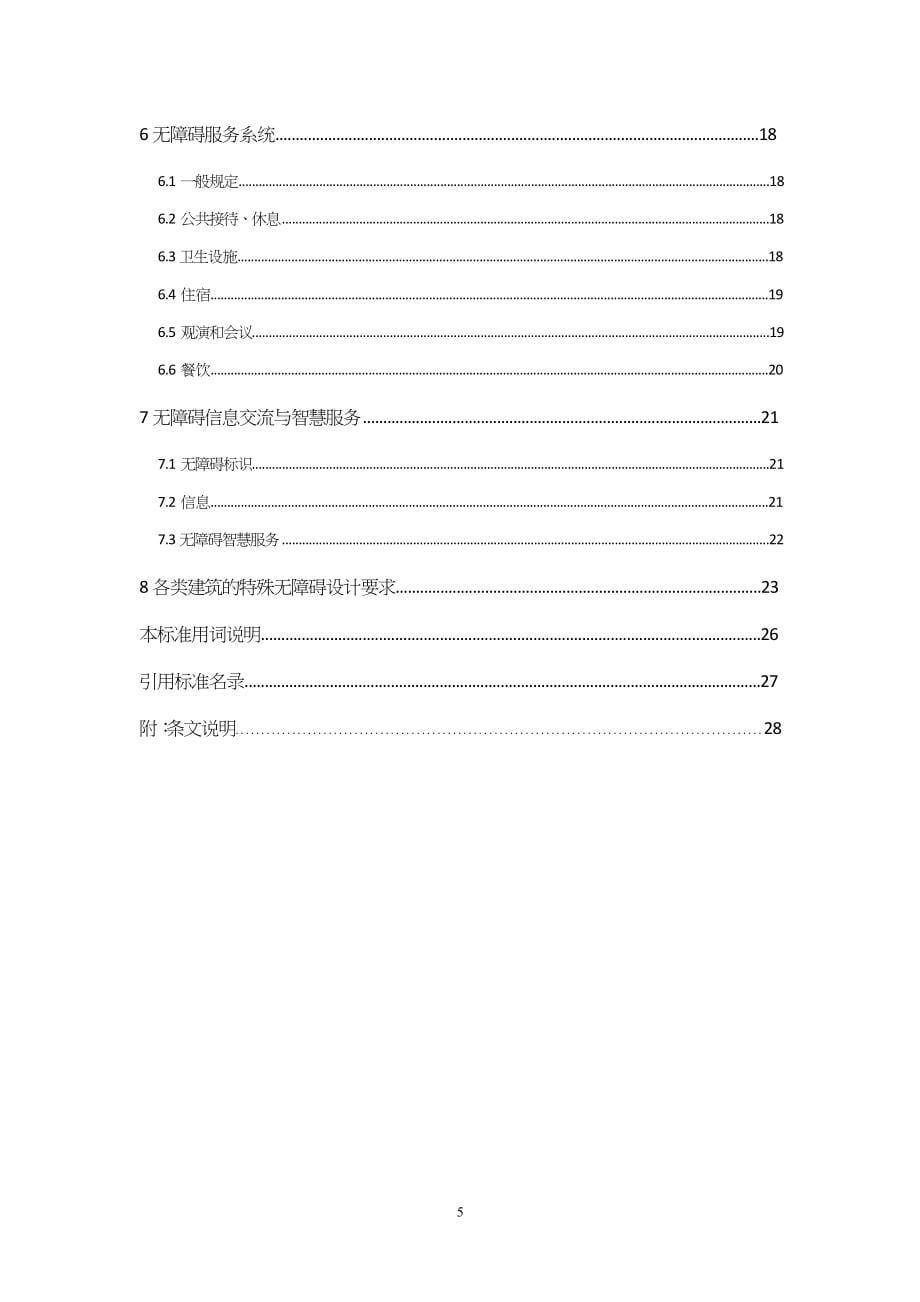 DB11∕1950-2021 公共建筑无障碍设计标准_第5页