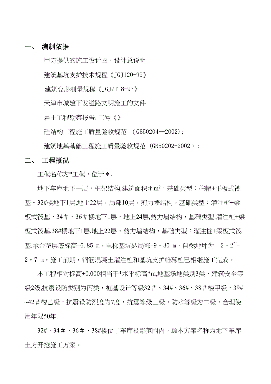 【施工方案】地下车库开挖支护降水施工方案(1)(DOC 37页)_第2页