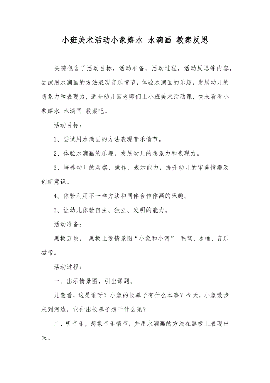 小班美术活动小象嬉水 水滴画 教案反思_第1页