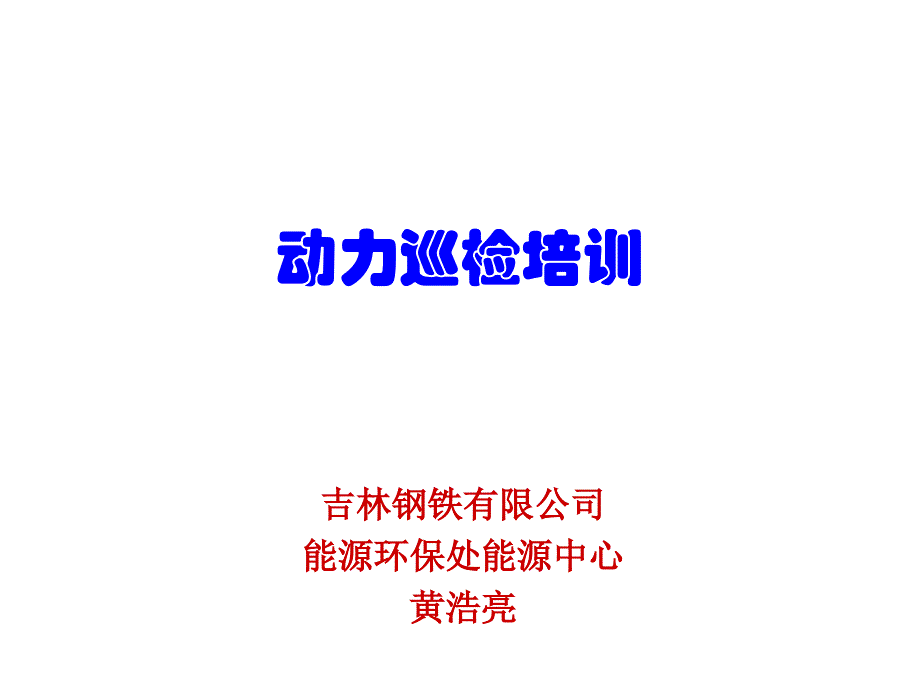 动力巡检培训PPT课件_第1页