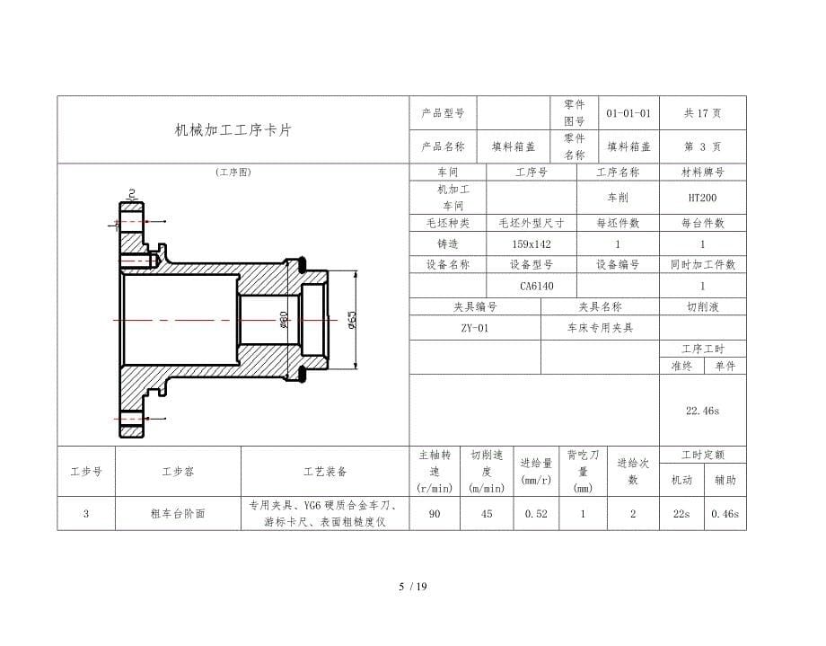 机械加工工艺过程卡片_第5页