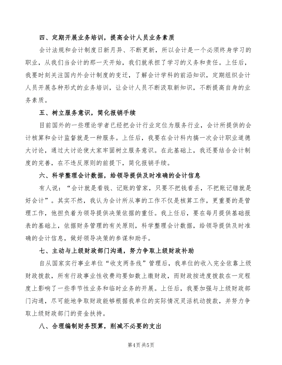 2022年会计科科长竞争上岗的演讲稿_第4页