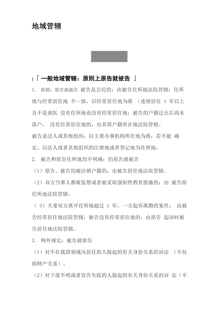 2021法考必背知识点解析与总结-地域管辖_第1页